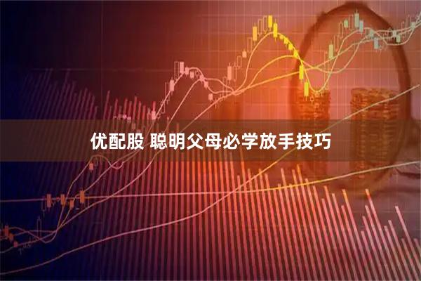 优配股 聪明父母必学放手技巧