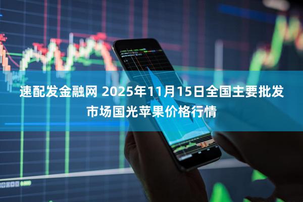 速配发金融网 2025年11月15日全国主要批发市场国光苹果价格行情